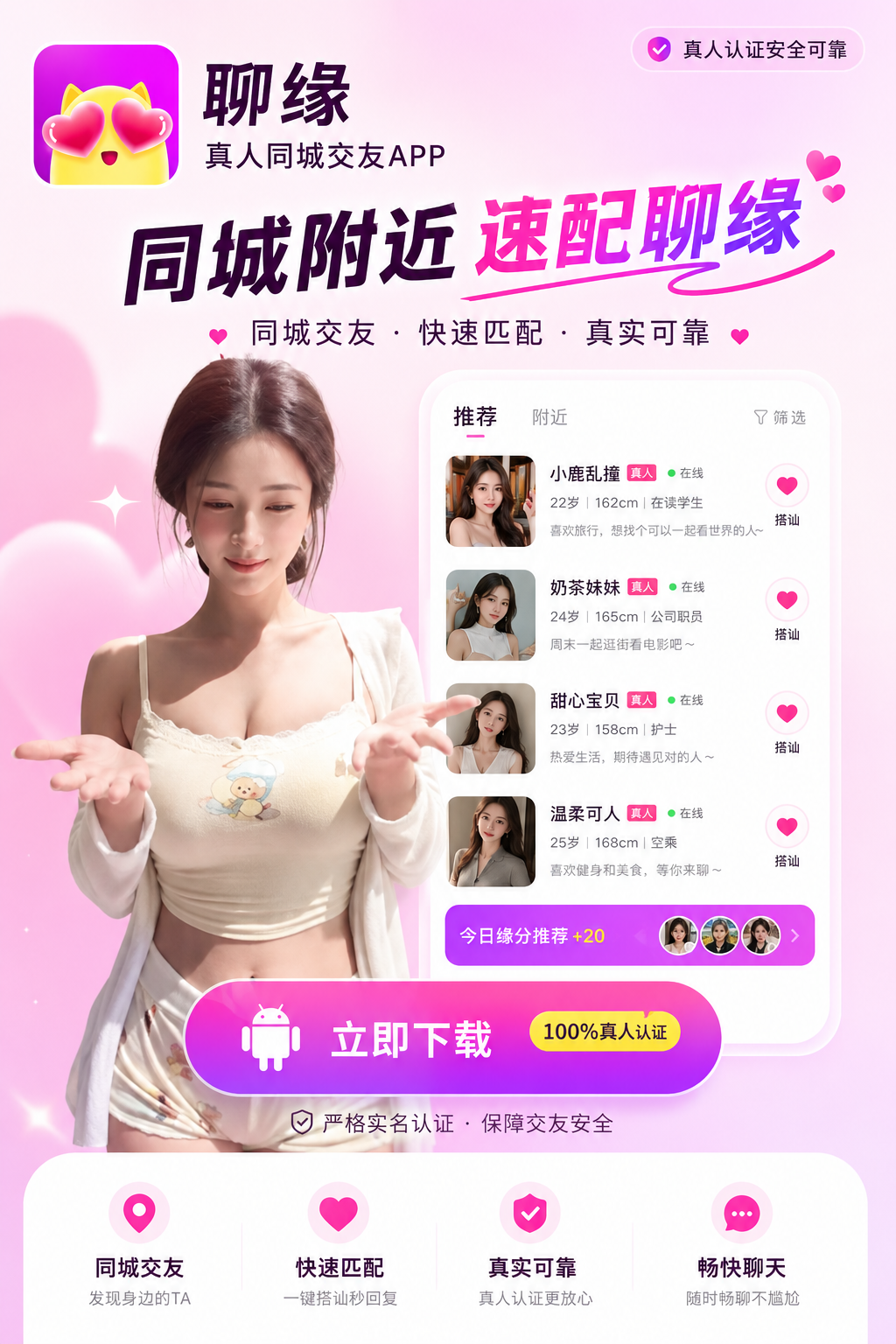 聊缘同城交友宣传海报